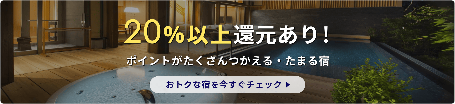 20%以上還元あり！ ポイントがたくさんつかえる・たまる宿 おトクな宿を今すぐチェック