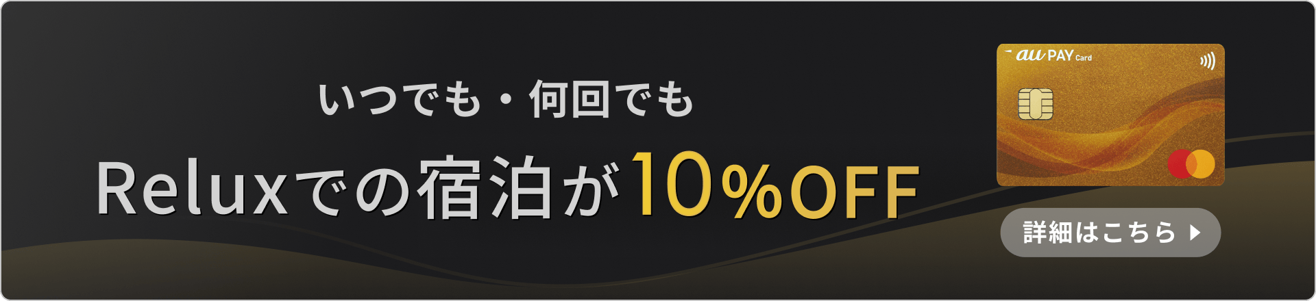 いつでも・何回でもReluxでの宿泊が10%OFF 詳細はこちら