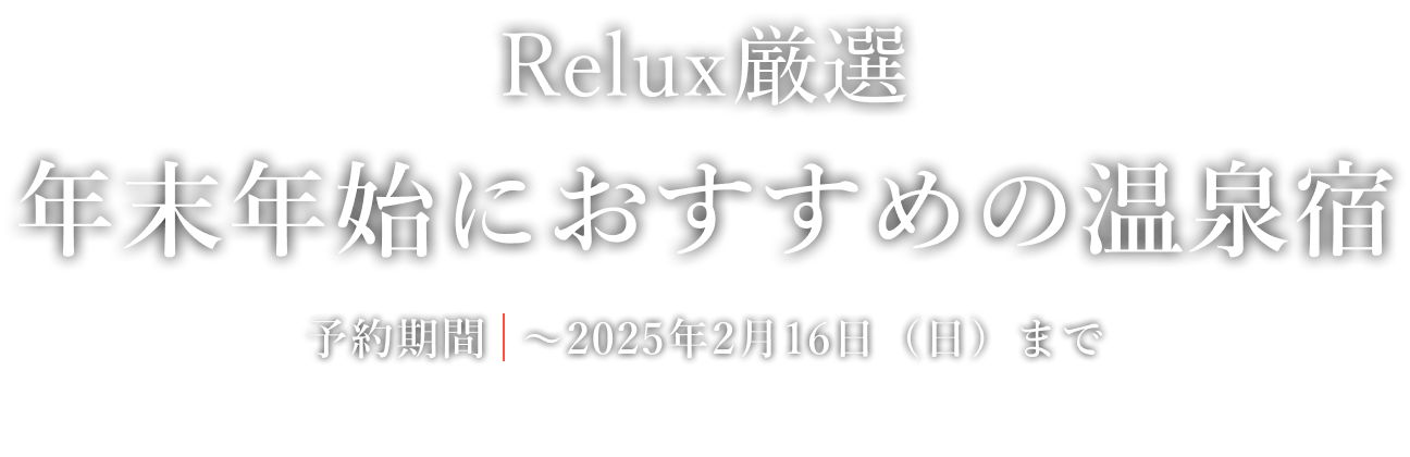 Relux厳選 年末年始におすすめの温泉宿 予約期間：2025年2月16日（日）まで