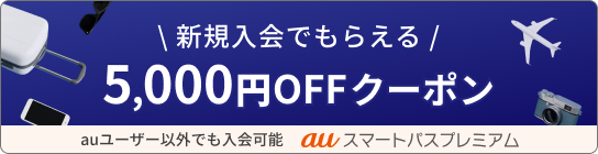 新規入会でもらえる5,000円OFFクーポン auユーザー以外でも入会可能 auスマートパスプレミアム