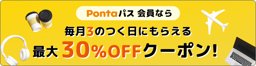 Pontaパス 会員なら 毎月3のつく日にもらえる 最大30%OFFクーポン！