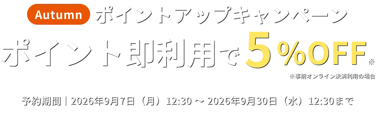 Autmun ポイントアップキャンペーン ポイント即利用で5%OFF ※事前オンライン決済利用の場合 予約期間 2026年9月7日（月）12:30 ～ 2026年9月30日（水）12:30まで