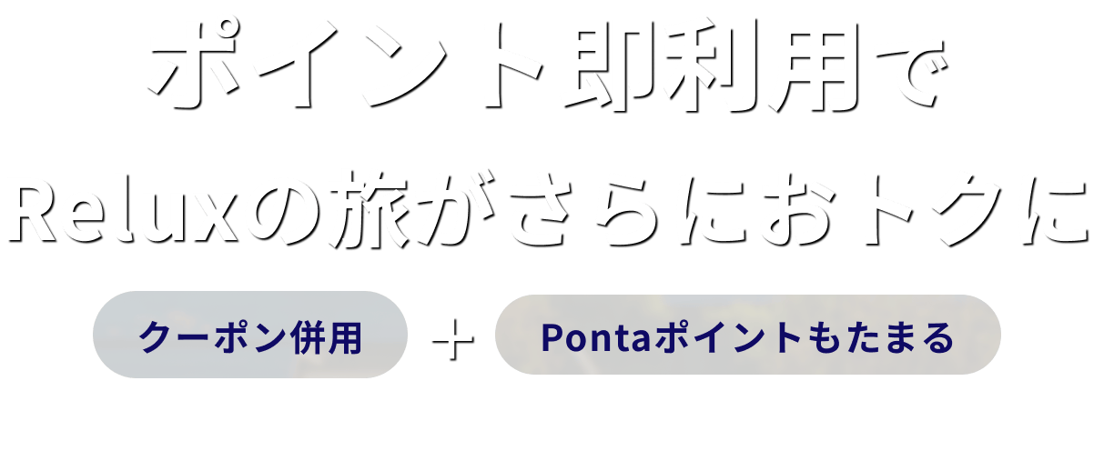 ポイント即利用でReluxの旅がさらにおトクに クーポン併用＋Pontaポイントもたまる