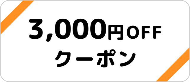 3000円OFF宿泊クーポン