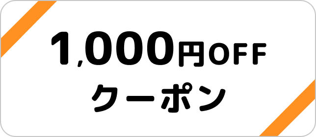 1000円OFF宿泊クーポン