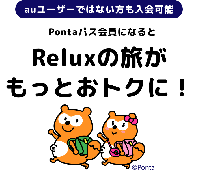 auユーザーではない方も入会可能 Pontaパス会員になるとReluxの旅がもっとおトクに！