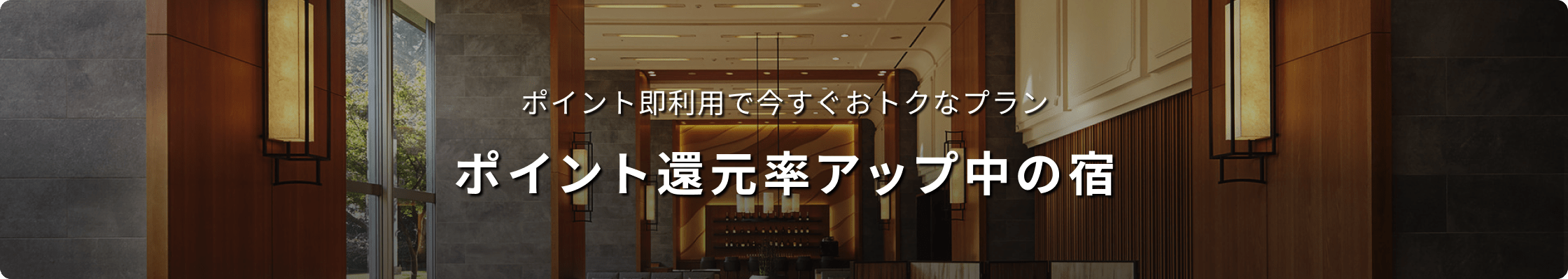 ポイント即利用で今すぐおトク！ ポイント還元率アップ中の宿