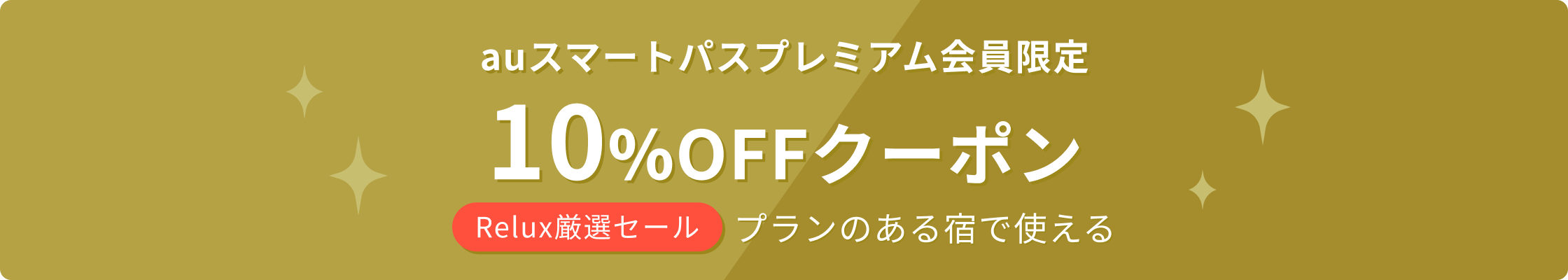 Pontaパス会員限定 10%OFFクーポン Relux厳選セールのプランのある宿で使える