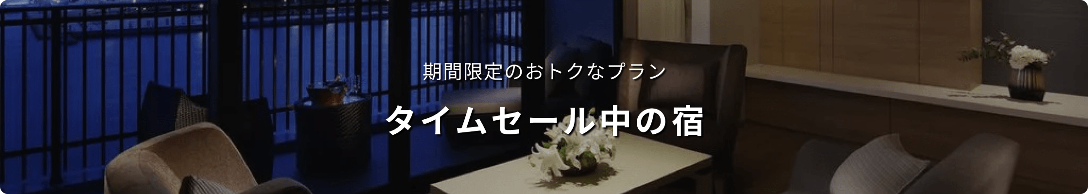 期間限定のおトクなプラン タイムセール中の宿