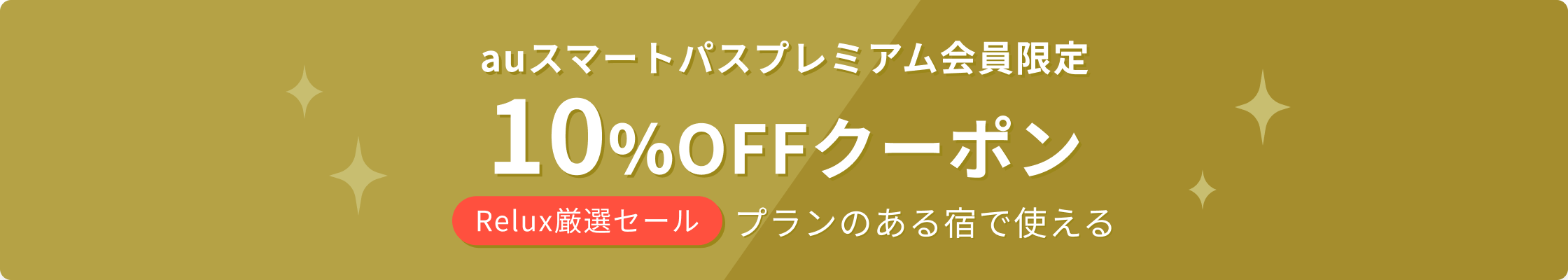 Pontaパス会員限定 10%OFFクーポン Relux厳選セールのプランのある宿で使える