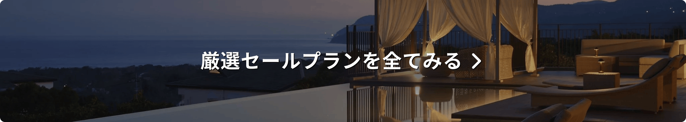 厳選セールプランを全てみる