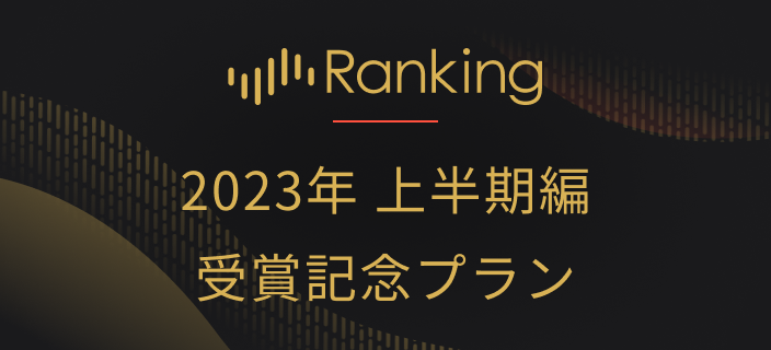 2023年 上半期編 受賞記念プラン