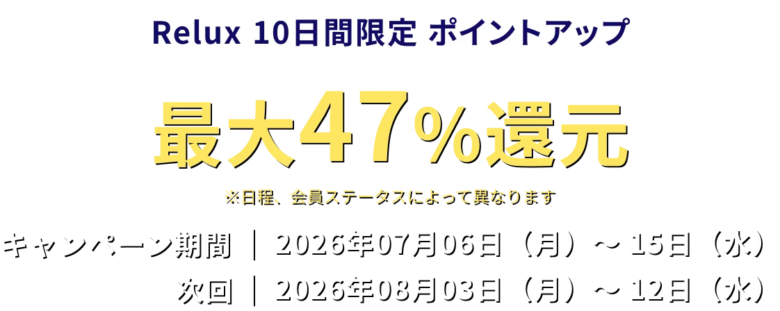 Relux 10日間限定 ポイントアップ 最大47%還元 ※日程、会員ステータスによって異なります キャンペーン期間 | 2026年07月06日（月）～ 15日（水）次回 | 2026年08月03日（月）～ 12日（水）