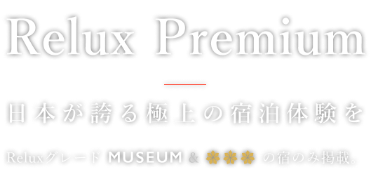 Relux Premium 日本が誇る極上の宿泊体験を